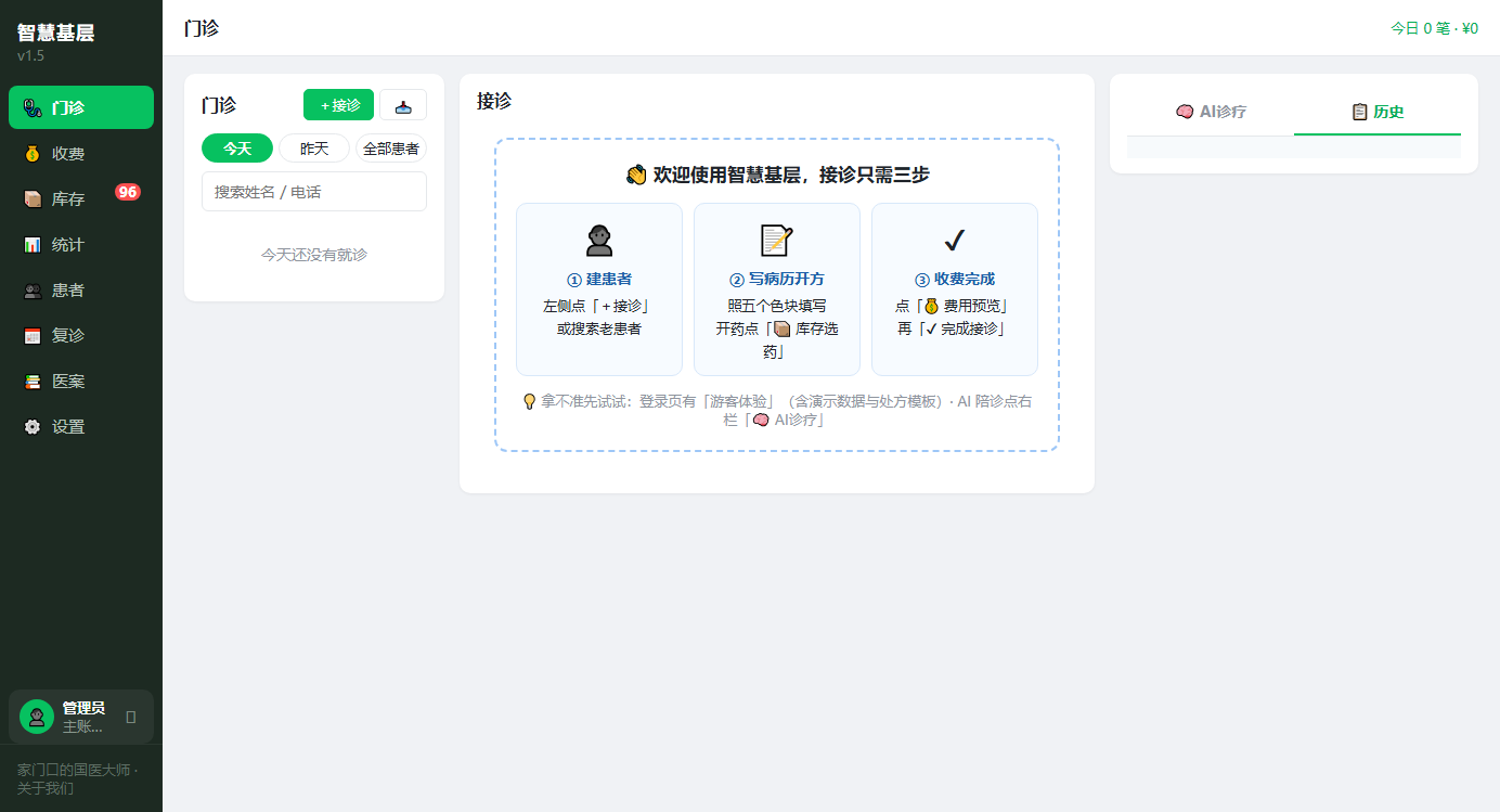 门诊接诊