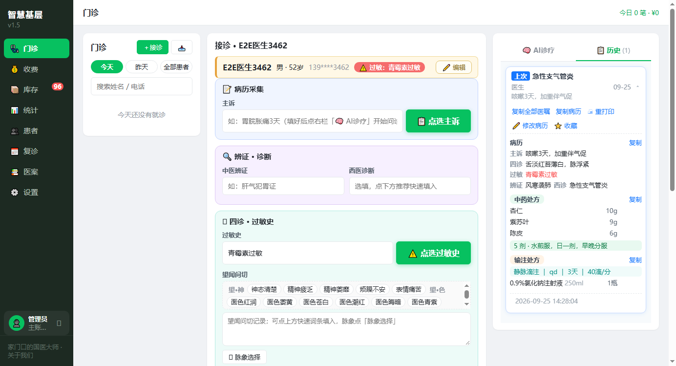 智慧基层接诊界面